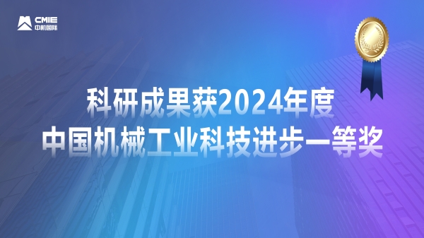媒體聚焦！公司科研成果獲2024年度中國機械工業(yè)科技進步一等獎獲專題報道