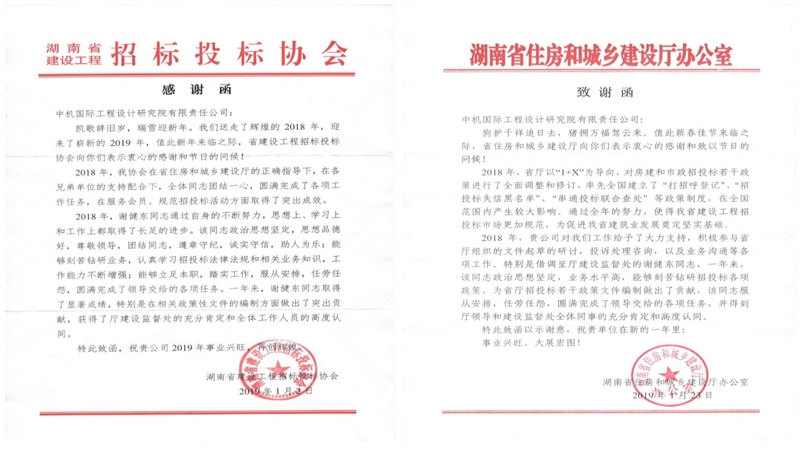 贊！湖南省住建廳、湖南省建設(shè)工程招投標(biāo)協(xié)會(huì)致信感謝公司