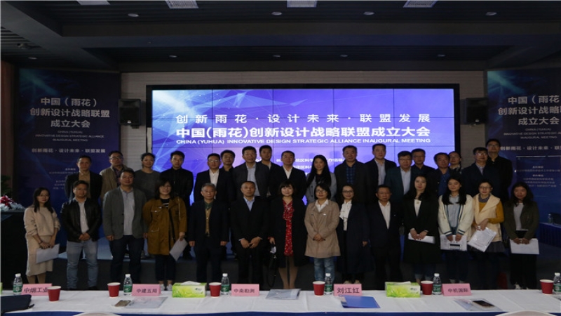 中機(jī)國際當(dāng)選中國（雨花）創(chuàng)新設(shè)計戰(zhàn)略聯(lián)盟首屆理事長單位
