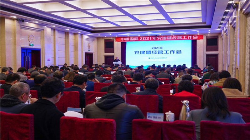 中機(jī)國際2021年黨建暨經(jīng)營工作會召開