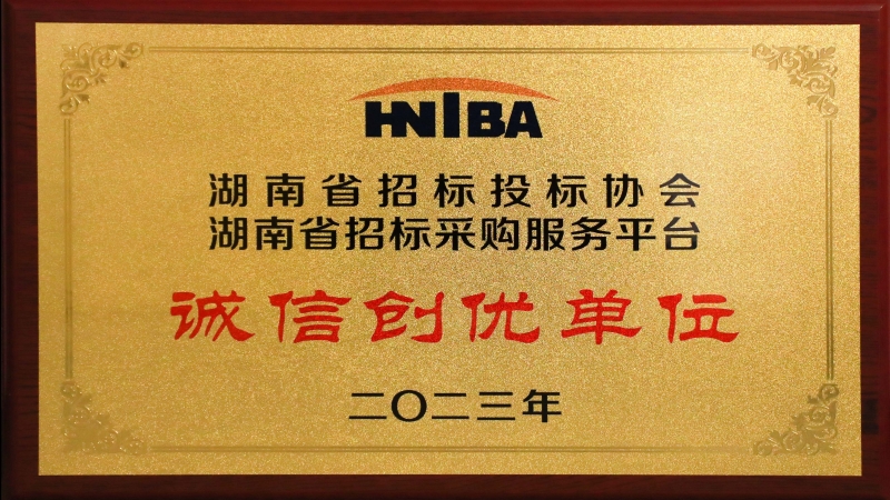 中機(jī)國(guó)際榮獲 “2023湖南省招標(biāo)采購(gòu)服務(wù)平臺(tái)誠(chéng)信創(chuàng)優(yōu)單位”
