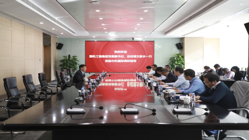 國機工程集團黨委副書記、總經(jīng)理方彥水赴中機國際開展主題教育專題調(diào)研