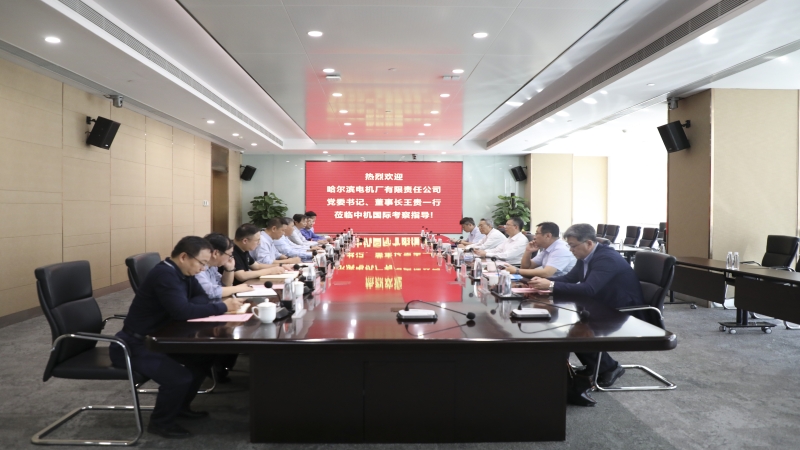 哈爾濱電機(jī)廠有限責(zé)任公司黨委書記王貴一行到訪中機(jī)國(guó)際