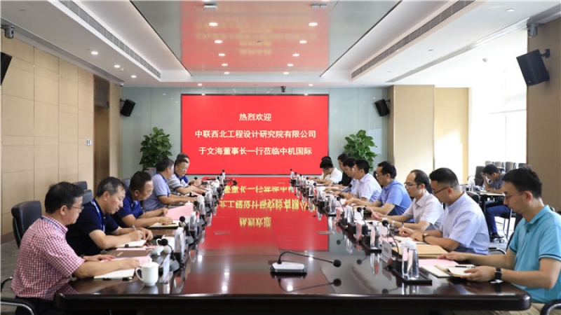 中聯(lián)西北院于文海董事長一行到訪中機國際
