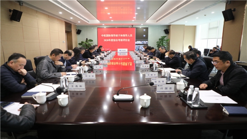 中機國際召開2020年度領(lǐng)導(dǎo)班子及領(lǐng)導(dǎo)人員綜合考核評價會