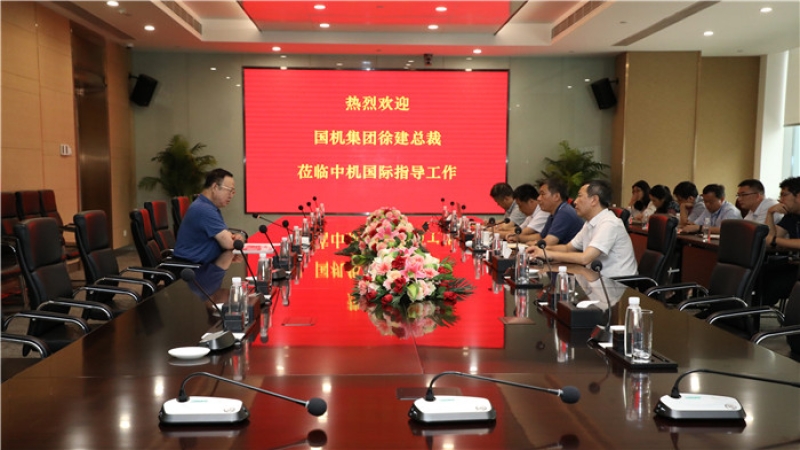國機(jī)集團(tuán)徐建總裁蒞臨中機(jī)國際調(diào)研