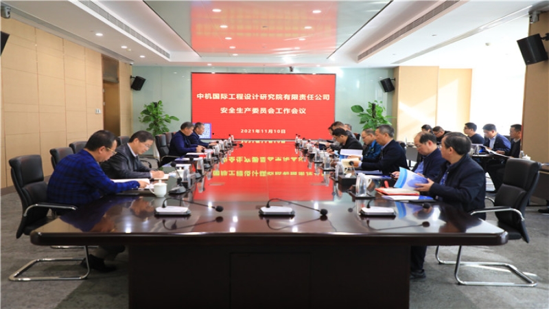 中機(jī)國際召開2021年度安全生產(chǎn)委員會(huì)第二次工作會(huì)議