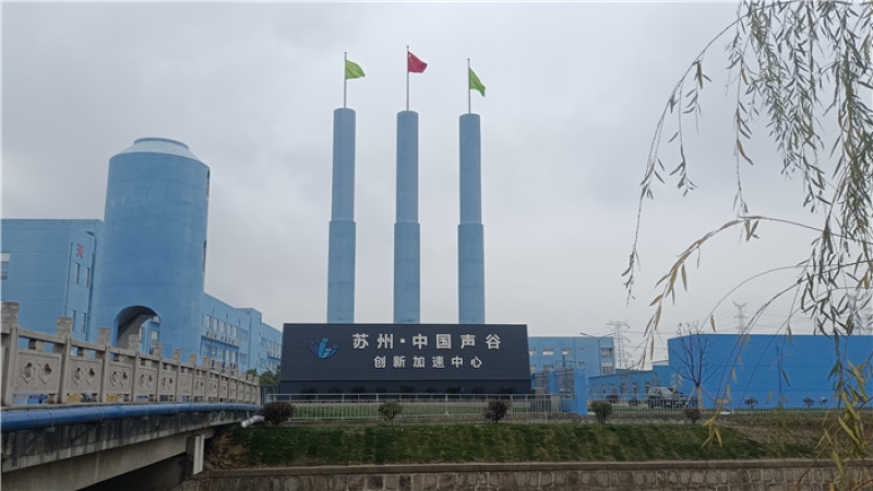 助力中國聲谷建設(shè)，“蘇州·中國聲谷”聲學(xué)聯(lián)合檢測中心項目開工！