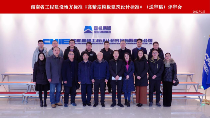 《高精度模板建筑設(shè)計(jì)標(biāo)準(zhǔn)》順利通過(guò)審查