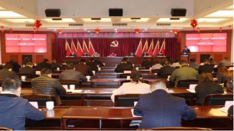 湖南建筑業(yè)“走出去”戰(zhàn)略合作聯(lián)盟2022年工作會(huì)順利召開