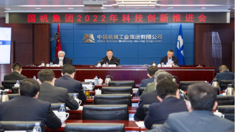 中機(jī)國(guó)際組織參加國(guó)機(jī)集團(tuán)2022年科技創(chuàng)新推進(jìn)會(huì)