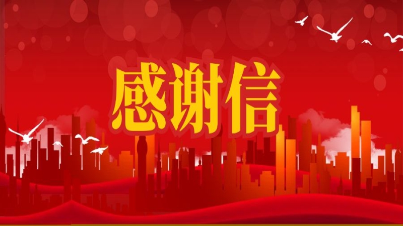 長沙市自建房安全整治“百日攻堅(jiān)”專項(xiàng)行動(dòng)指揮部 發(fā)來感謝信