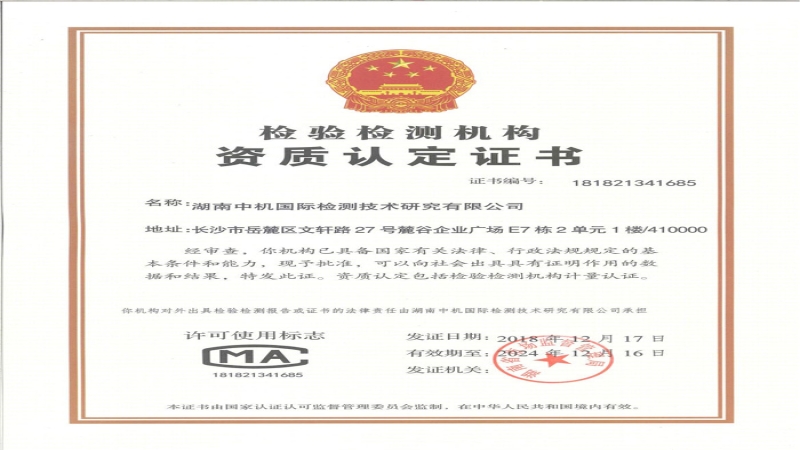中機(jī)檢測(cè)公司獲CMA資質(zhì)認(rèn)定證書(shū)
