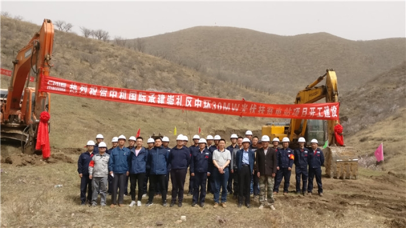 精準(zhǔn)扶貧，中機(jī)國(guó)際承接的崇禮光伏扶貧電站項(xiàng)目舉行開(kāi)工儀式