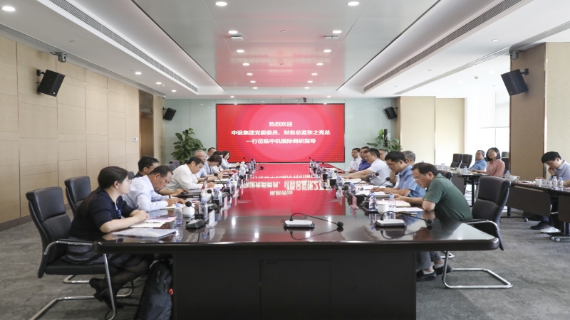 中設(shè)集團(tuán)黨委委員、財(cái)務(wù)總監(jiān)張之亮赴中機(jī)國際開展主題教育調(diào)研