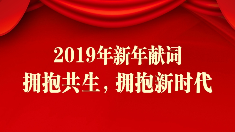中機國際2019新年獻詞 ▎擁抱共生，擁抱新時代