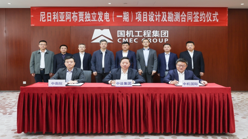 尼日利亞阿布賈350MW獨立電站項目設(shè)計勘測合同舉行簽約儀式