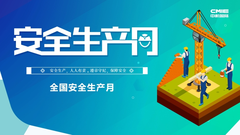 中機(jī)國際“安全生產(chǎn)月”系列報(bào)道 ▎定遠(yuǎn)縣南城河水環(huán)境治理工程總包項(xiàng)目安全生產(chǎn)紀(jì)實(shí)