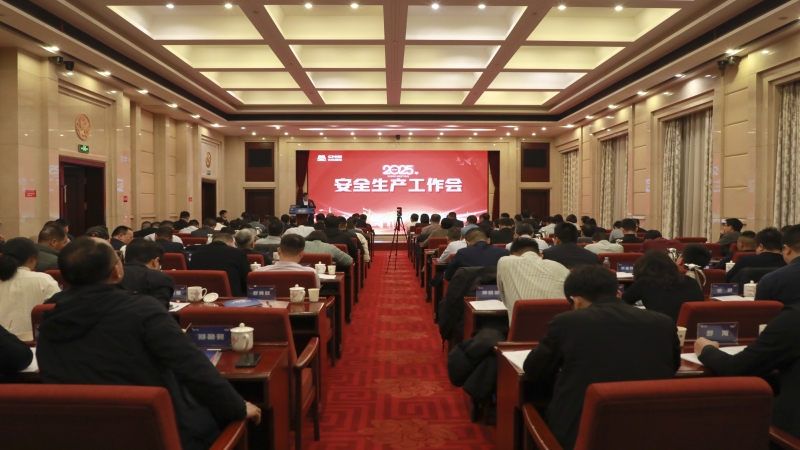 中機國際召開2025年安全生產(chǎn)工作會