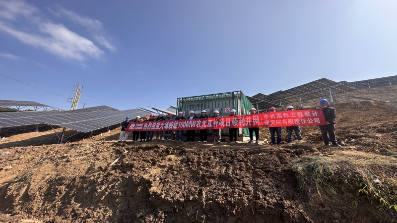 再添綠色電力！中機國際多個光伏項目成功并網(wǎng)發(fā)電