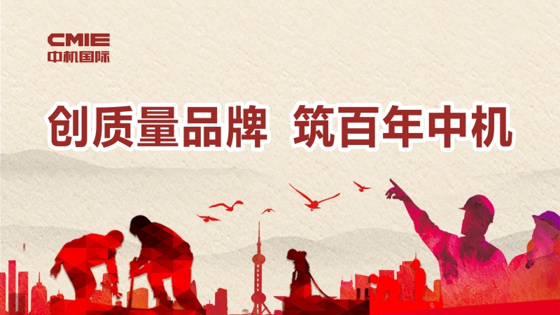 創(chuàng)質(zhì)量品牌 筑百年中機(jī)