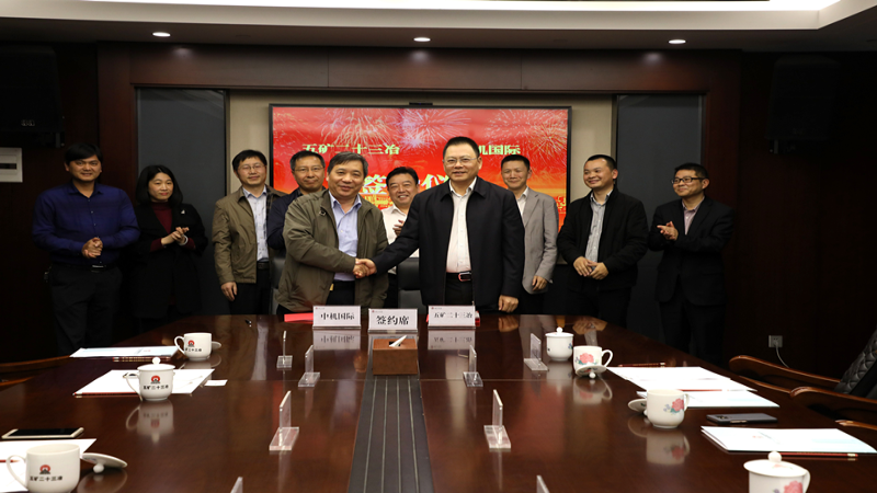 中機(jī)國(guó)際與五礦二十三冶簽訂戰(zhàn)略合作框架協(xié)議