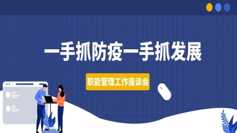 一手抓防疫一手抓發(fā)展——中機(jī)國(guó)際組織召開職能管理工作座談會(huì)