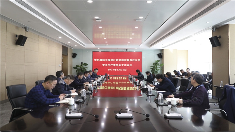 以強力問責(zé)倒逼責(zé)任落實——中機國際安委會召開2021年度第一次全體會議