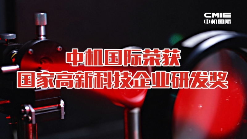 喜報(bào)：中機(jī)國際榮獲國家高新技術(shù)企業(yè)研發(fā)獎(jiǎng)勵(lì)