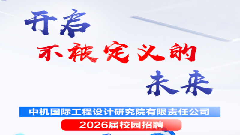 開啟不被定義的未來丨中機國際2026屆校園招聘
