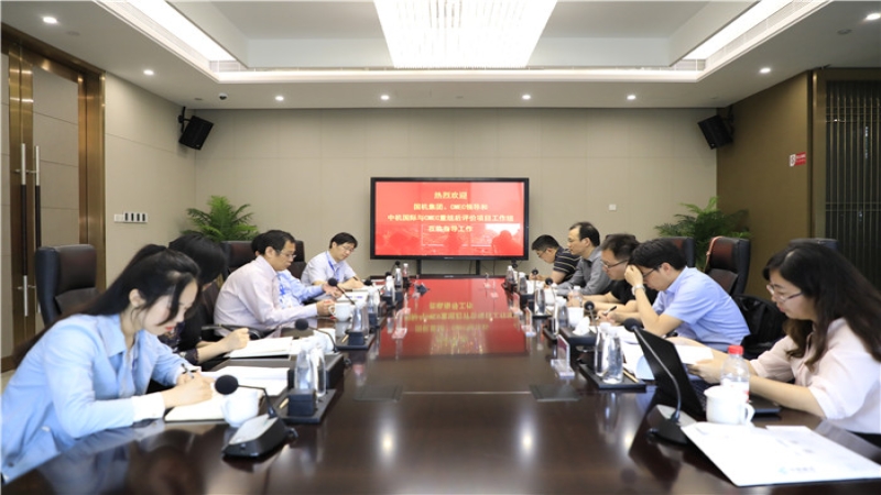 “CMEC與中機國際重組項目后評價”現(xiàn)場啟動會在中機國際舉行