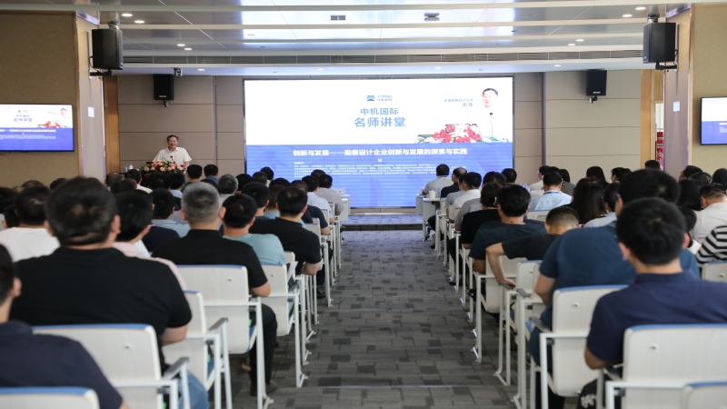 中機(jī)國際名師講堂系列 | 張煒：創(chuàng)新與發(fā)展——勘察設(shè)計(jì)企業(yè)創(chuàng)新與發(fā)展的探索與實(shí)踐