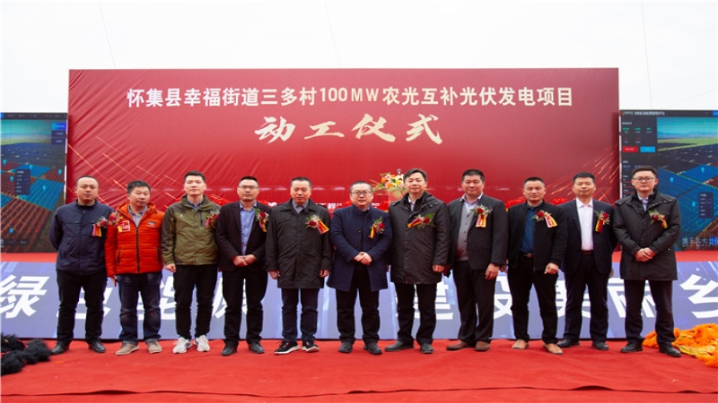 讓光伏“照亮”美麗鄉(xiāng)村——中機國際EPC總承包的廣東省懷集縣三多村光伏項目開工！