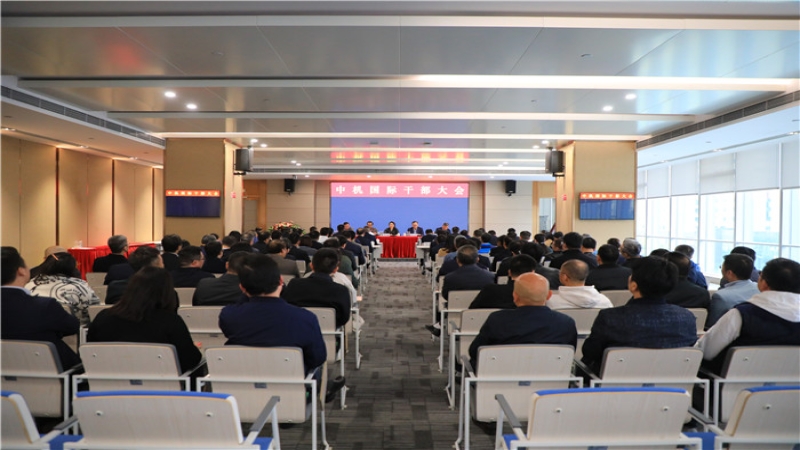 中機(jī)國(guó)際召開干部宣布大會(huì)