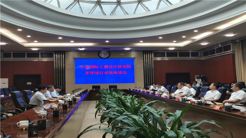 中機國際與懷化市政府舉行項目對接座談會