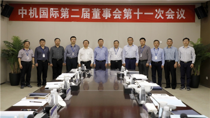 中機國際召開第二屆董事會第十一次會議