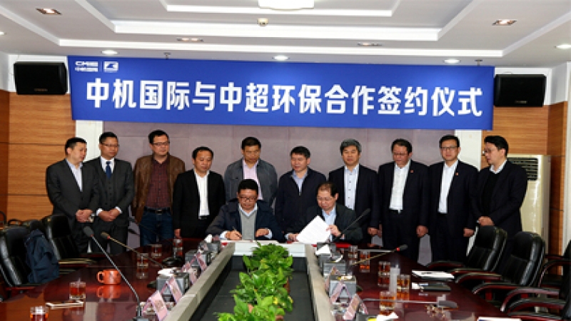 中機(jī)國(guó)際與中超環(huán)保在中國(guó)宜興環(huán)?？萍脊I(yè)園簽署戰(zhàn)略合作協(xié)議