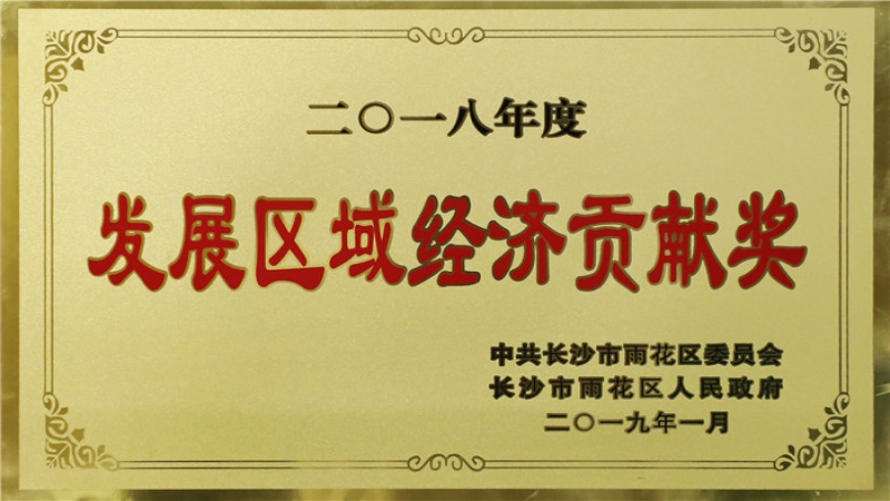 中機(jī)國(guó)際榮獲雨花區(qū)“2018年度區(qū)域經(jīng)濟(jì)發(fā)展貢獻(xiàn)獎(jiǎng)”