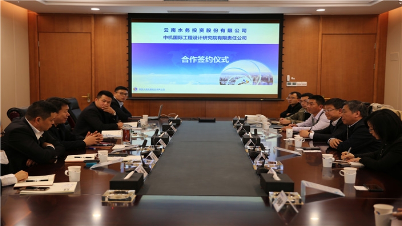 中機國際與云南水務(wù)簽訂戰(zhàn)略合作協(xié)議