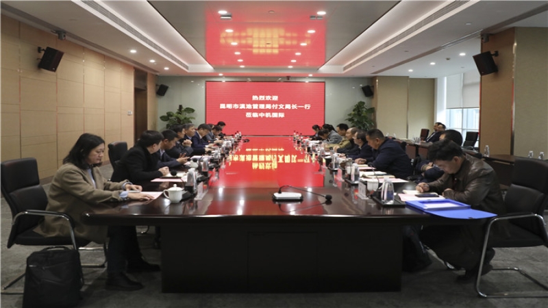 昆明市滇池管理局局長付文一行到中機(jī)國際考察交流