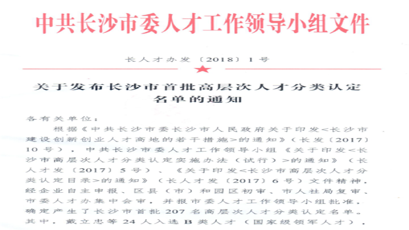 中機(jī)國際四位專業(yè)精英入選“長沙市首批高層次人才”