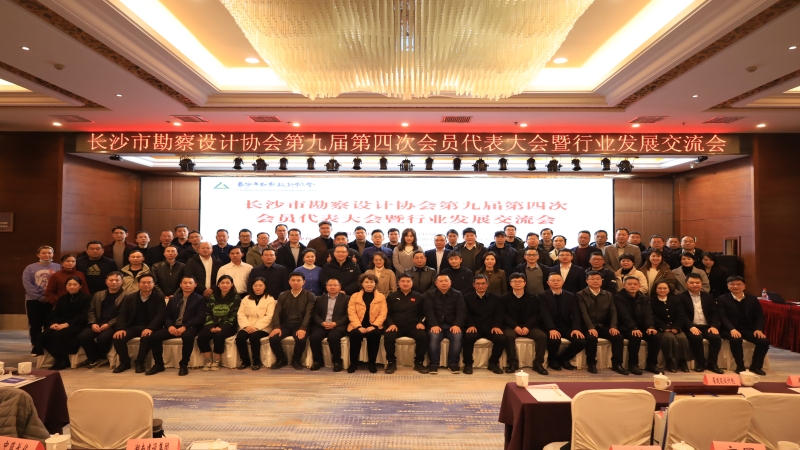 長(zhǎng)勘協(xié)第九屆第四次會(huì)員代表大會(huì)召開 中機(jī)國(guó)際喜獲多項(xiàng)榮譽(yù)稱號(hào)