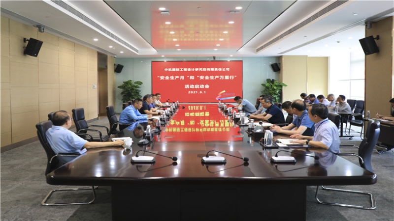 中機(jī)國(guó)際組織召開“安全生產(chǎn)月”活動(dòng)啟動(dòng)會(huì)