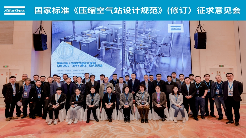 國(guó)家標(biāo)準(zhǔn)《壓縮空氣站設(shè)計(jì)規(guī)范》（GB50029-2014 修訂）征集意見會(huì)順利召開