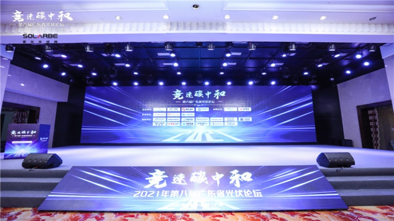 競(jìng)速碳中和，中機(jī)國(guó)際受邀亮相第八屆廣東省光伏論壇