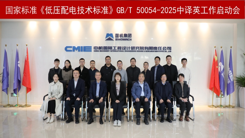 中機(jī)國(guó)際主編國(guó)家標(biāo)準(zhǔn)《低壓配電技術(shù)標(biāo)準(zhǔn)》GB/T 50054-2025中譯英工作正式啟動(dòng)