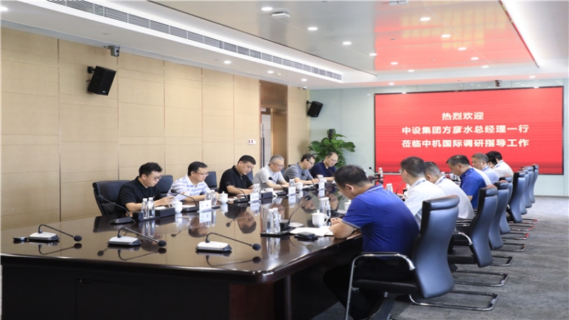 中設(shè)集團(tuán)總經(jīng)理方彥水到中機(jī)國際調(diào)研