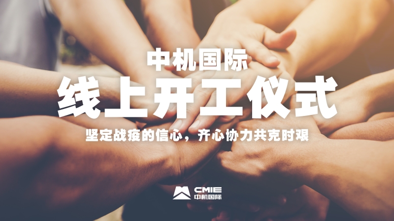 線上開工儀式：堅(jiān)定必勝的信心