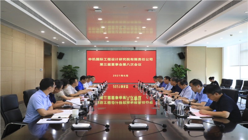 中機(jī)國際召開第三屆董事會第八次會議
