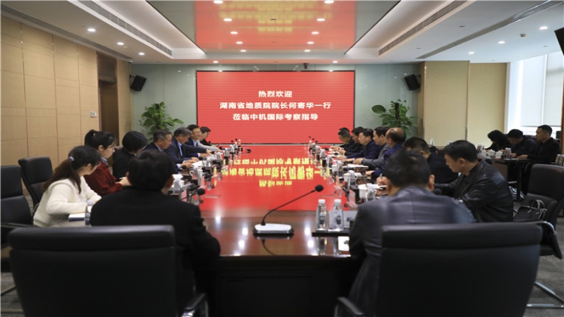 湖南省地質(zhì)院領(lǐng)導(dǎo)一行到訪中機(jī)國際